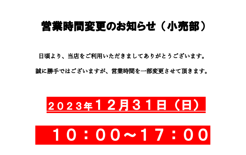 営業時間変更のお知らせ [小売部]